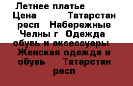 Летнее платье 46-54 › Цена ­ 999 - Татарстан респ., Набережные Челны г. Одежда, обувь и аксессуары » Женская одежда и обувь   . Татарстан респ.